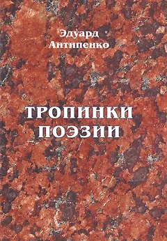 Тропинки поэзии