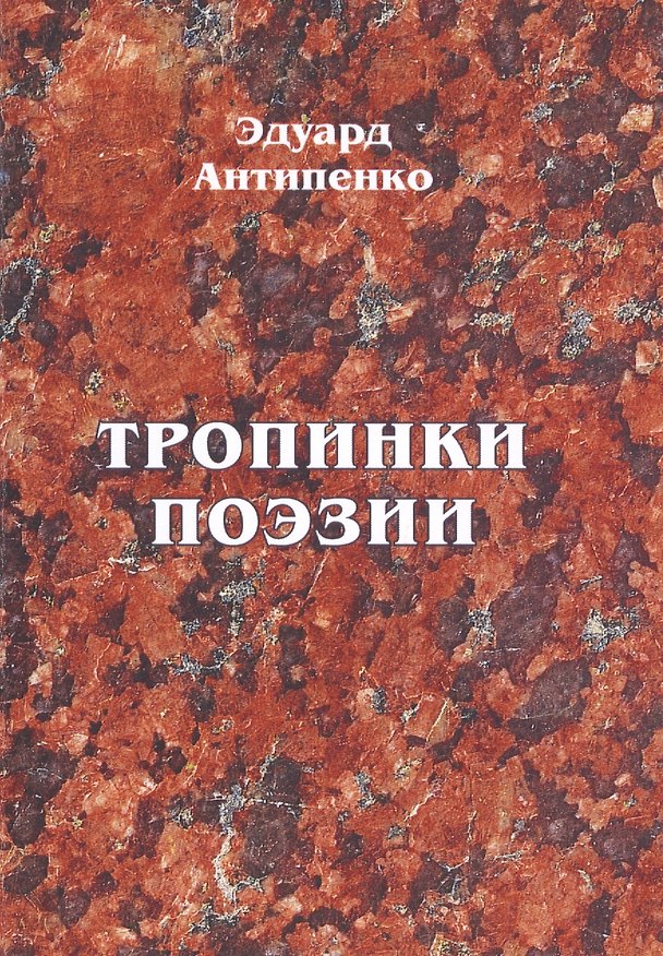 Книга Тропинки поэзии (Эдуард Антипенко) — 1