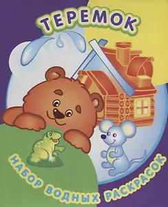 Теремок. Набор водных раскрасок (в папке)