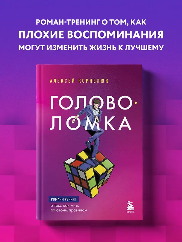 Книга Головоломка. Роман-тренинг о том, как жить по своим правилам (Алексей Корнелюк) — 6