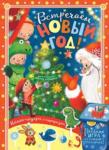 Встречайте Новый год!