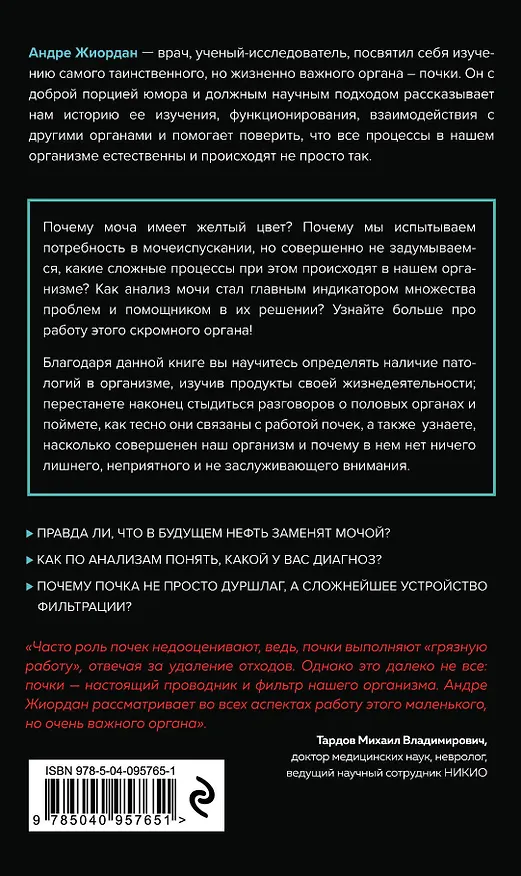 Книга Почки. Как у вас дела? (Андре Жиордан) — 2