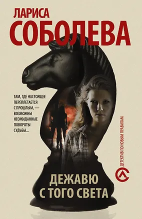Книга Дежавю с того света: роман (Лариса Соболева)