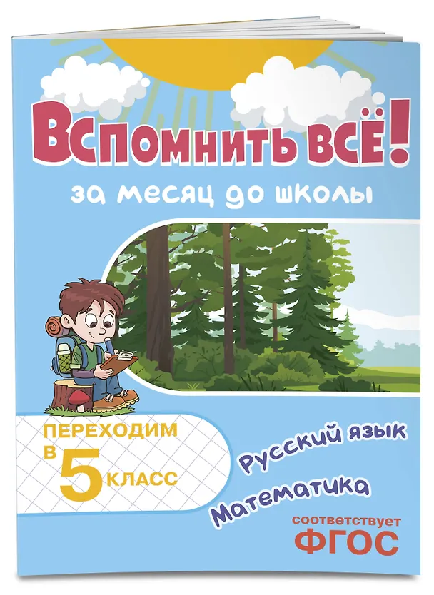 Книга Вспомнить всё! За месяц до школы. Переходим в 5 класс. Математика и русский язык (Владимир Королев) — 4