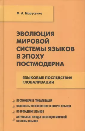 Эволюция мировой системы языков в эпоху постмодерна: языковые последствия глобализации — 2490433 — 1