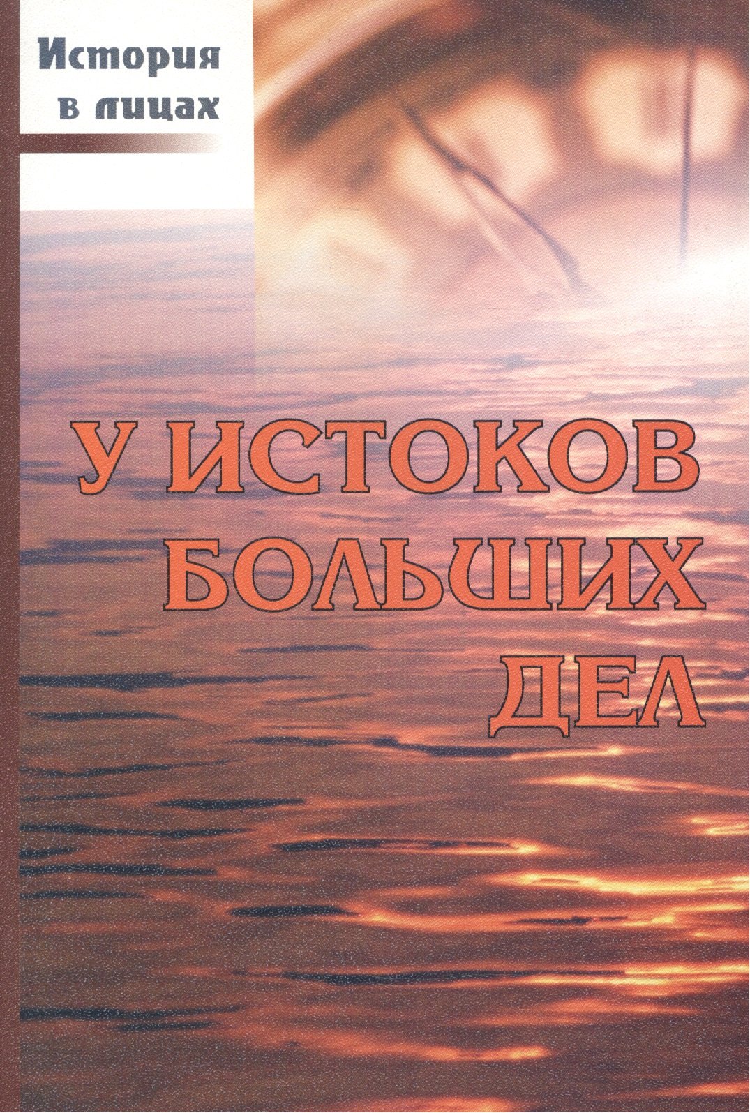 

У истоков больших дел.