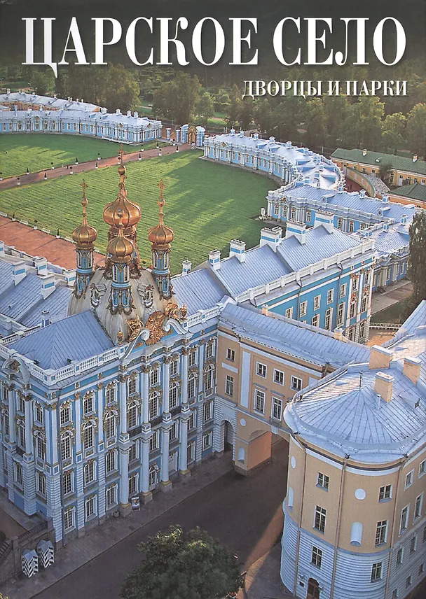 Книга Царское село: Альбом на русском языке (Галина Ходасевич) — 1
