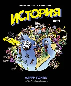 История. Краткий курс в комиксах. Том 1