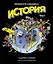 История. Краткий курс в комиксах. Том 1 — 2575270 — 1