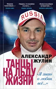 Танцы на льду жизни. Я знаю о любви все...