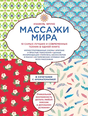 Книга Массажи мира. 10 самых лучших и современных техник в одной книге (Изабель Бруно)