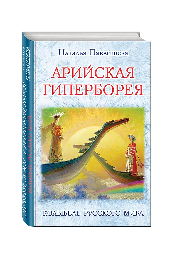 Книга Арийская Гиперборея. Колыбель Русского Мира (Наталья Павлищева) — 4
