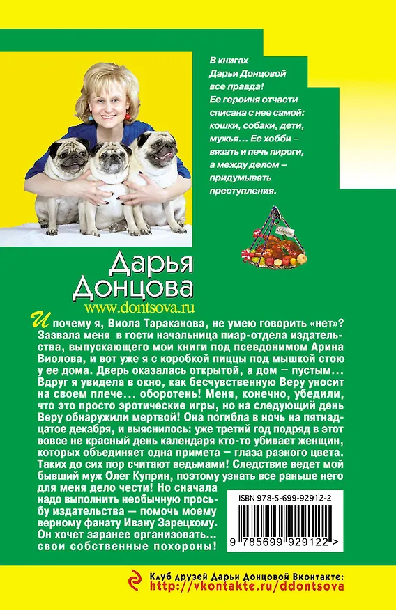 Книга Завещание рождественской утки (Дарья Донцова) — 2
