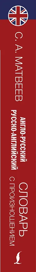 Книга Англо-русский русско-английский словарь с произношением (Сергей Матвеев) — 3