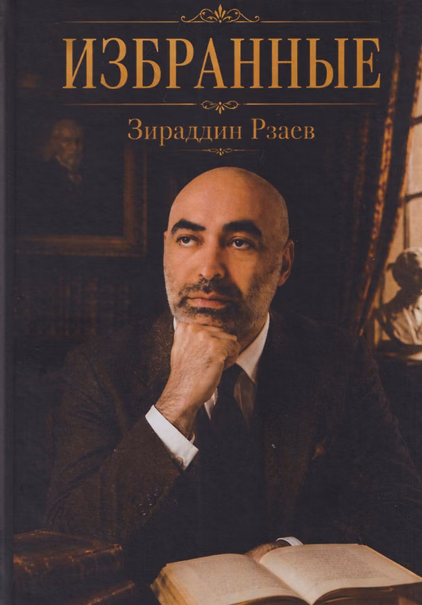 Книга Избранные (Зираддин Рзаев) — 1