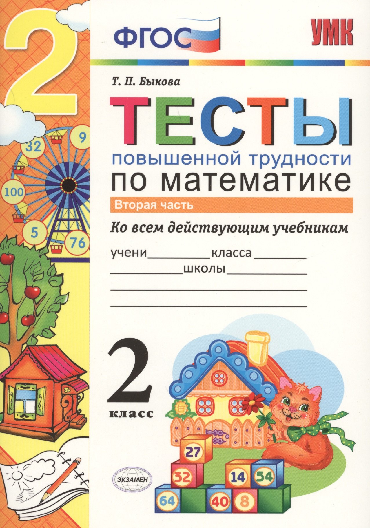 

Тесты повышенной трудности по математике : 2 класс. Ч.2 ФГОС