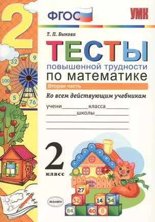 Тесты повышенной трудности по математике : 2 класс. Ч.2 ФГОС — 2603821 — 1