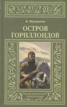 Остров Гориллоидов — 2650321 — 1