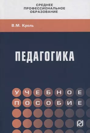 Педагогика. Учебное пособие — 2754900 — 1