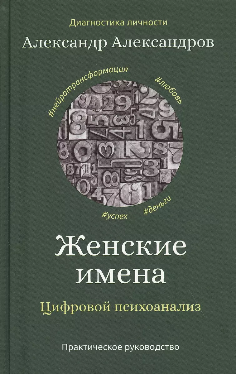 Женские имена. Цифровой психоанализ: практическое руководство (Александр  Александров) - купить книгу с доставкой в интернет-магазине «Читай-город».  ISBN: 978-5-386-13771-7