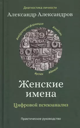 Женские имена. Цифровой психоанализ: практическое руководство — 2819073 — 1