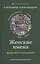Женские имена. Цифровой психоанализ: практическое руководство — 2819073 — 1