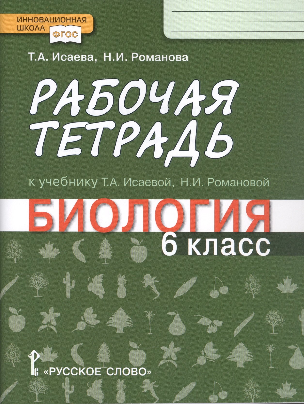

Рабочая тетрадь к учебнику Т.А. Исаевой, Н.И. Романовой "Биология". 6 класс