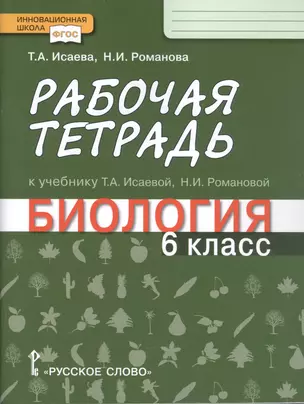 Рабочая тетрадь к учебнику Т.А. Исаевой, Н.И. Романовой "Биология". 6 класс — 2856629 — 1