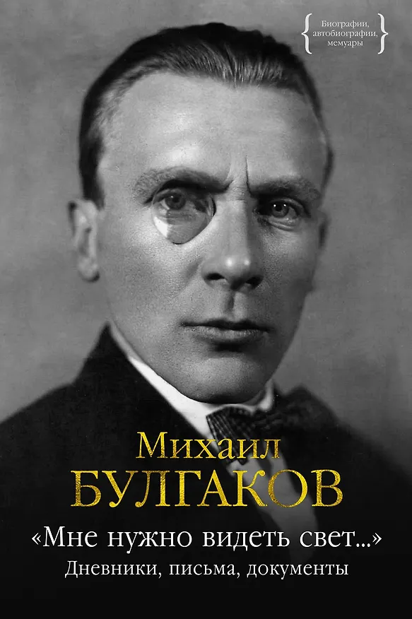 Книга «Мне нужно видеть свет...». Дневники, письма, документы (Михаил Булгаков) — 1