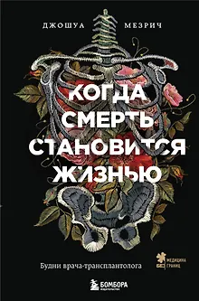 Когда смерть становится жизнью. Будни врача-трансплантолога
