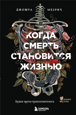 Когда смерть становится жизнью. Будни врача-трансплантолога