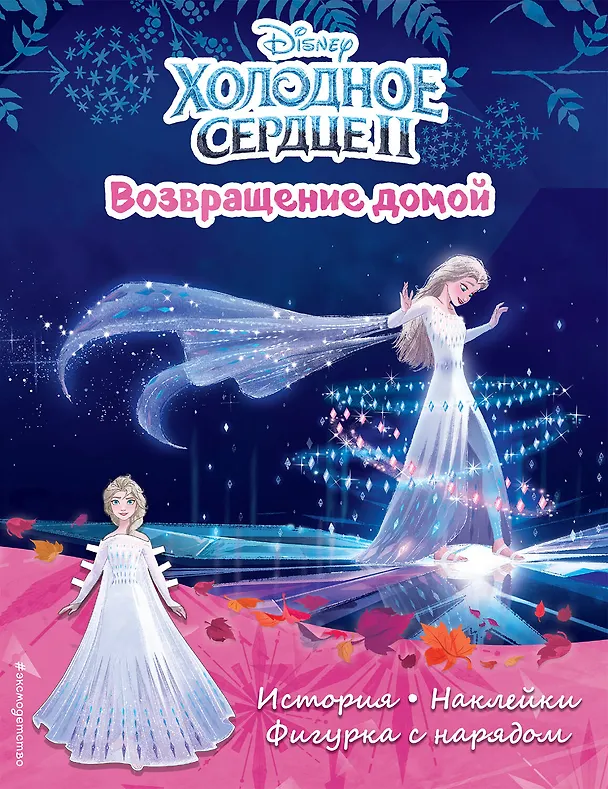 Книга Холодное сердце II. Возвращение домой. История, игры, наклейки () — 1