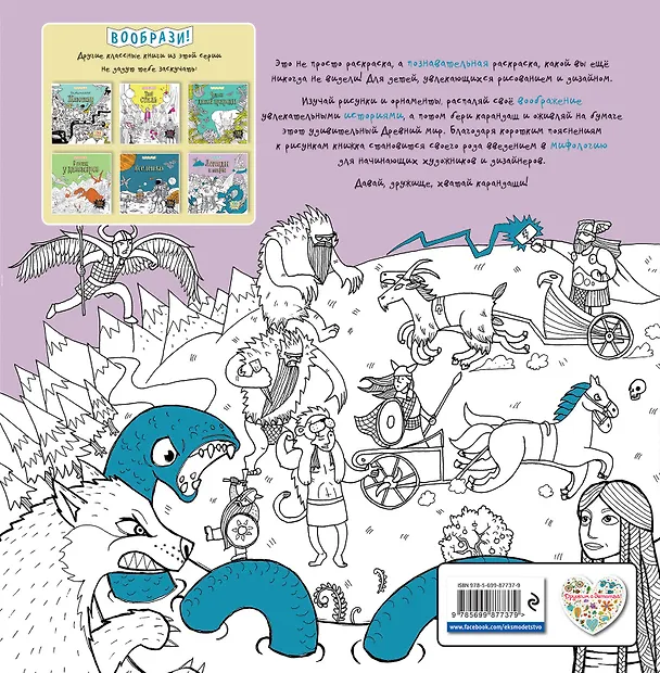 Книга Легенды и мифы (+ наклейки для раскрашивания) () — 2