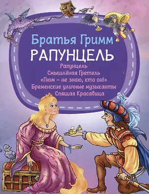 Книга Рапунцель (Якоб и Вильгельм Гримм)
