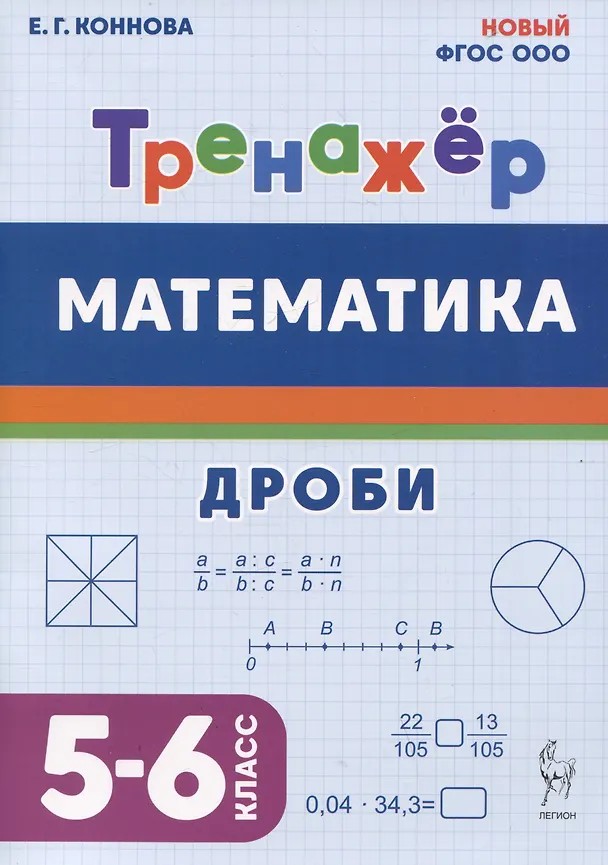 Книга Математика. Дроби. 5-6 класс. Тренажёр (Елена Коннова) — 1