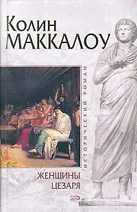 Книга Женщины Цезаря (Колин Маккалоу)