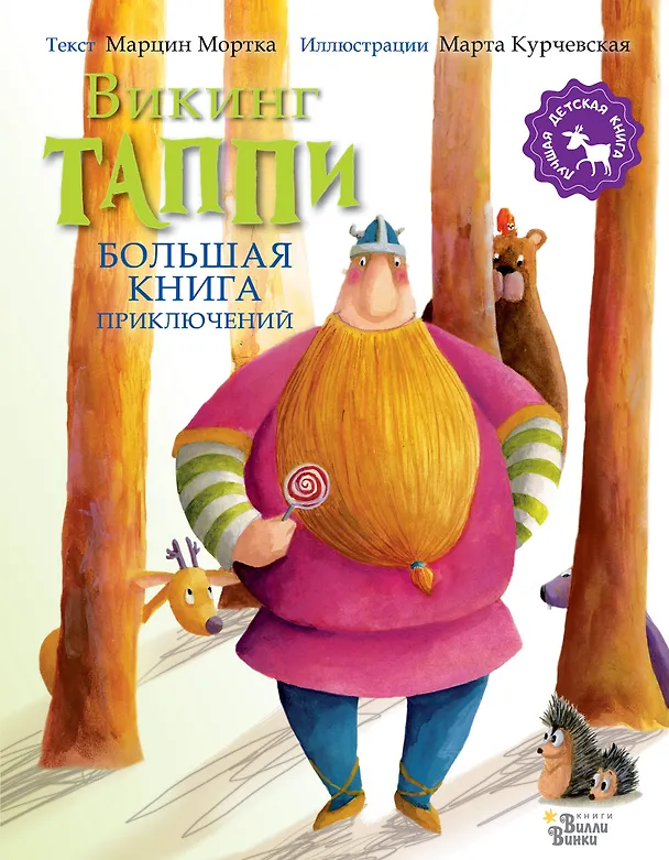 Книга Большая книга приключений викинга Таппи (Марцин Мортка) — 1