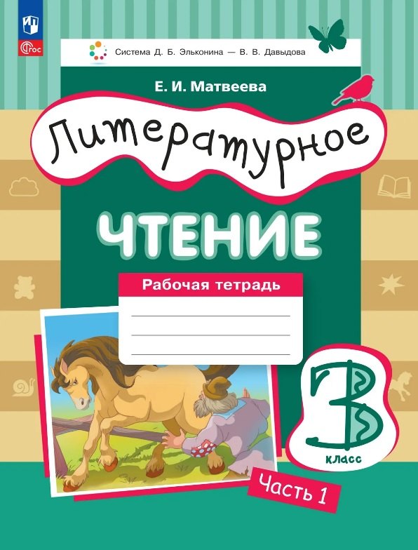 Матвеева Елена Ивановна: Литературное чтение. 3 класс. Рабочая тетрадь. В трех частях. Часть 1