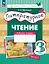 Литературное чтение. 3 класс. Рабочая тетрадь. В трех частях. Часть 1 — 3157270 — 1