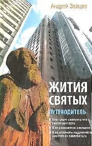 Жития святых:путеводитель