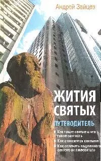 Жития святых:путеводитель — 2179560 — 1