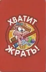 Сувенир Магнит 4*7см пластик. "хватит жрать!" 2323686 — 1