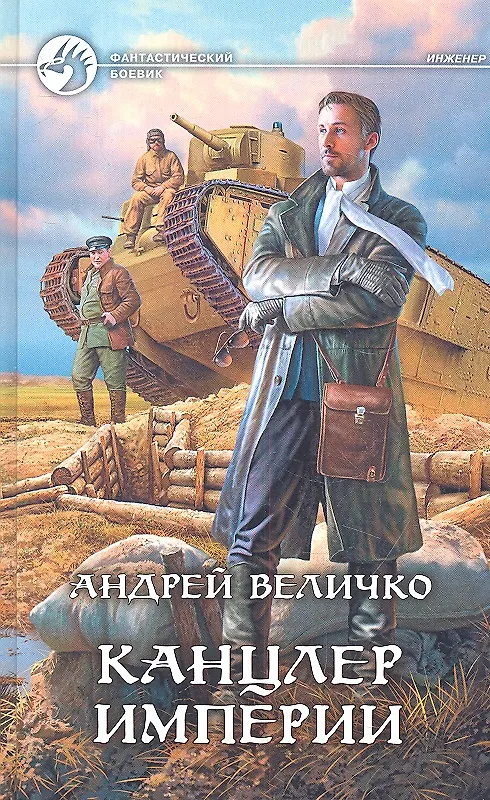 Книга Канцлер империи: Фантастический роман (Андрей Величко) — 1