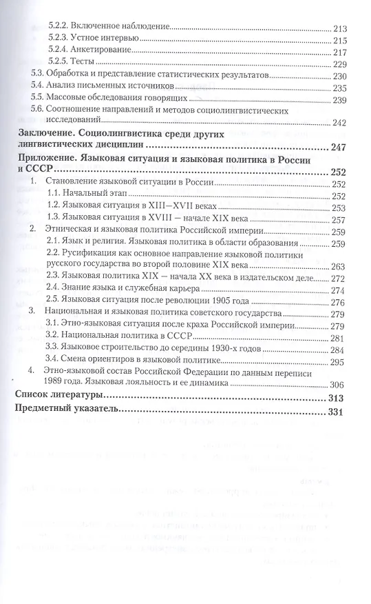 Книга Социолингвистика 2-е изд., пер. и доп. Учебник для бакалавриата и магистратуры () — 4