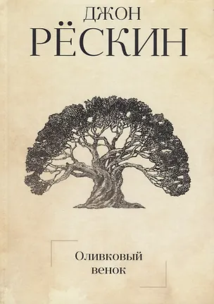 Книга Оливковый венок (Джон Рёскин)