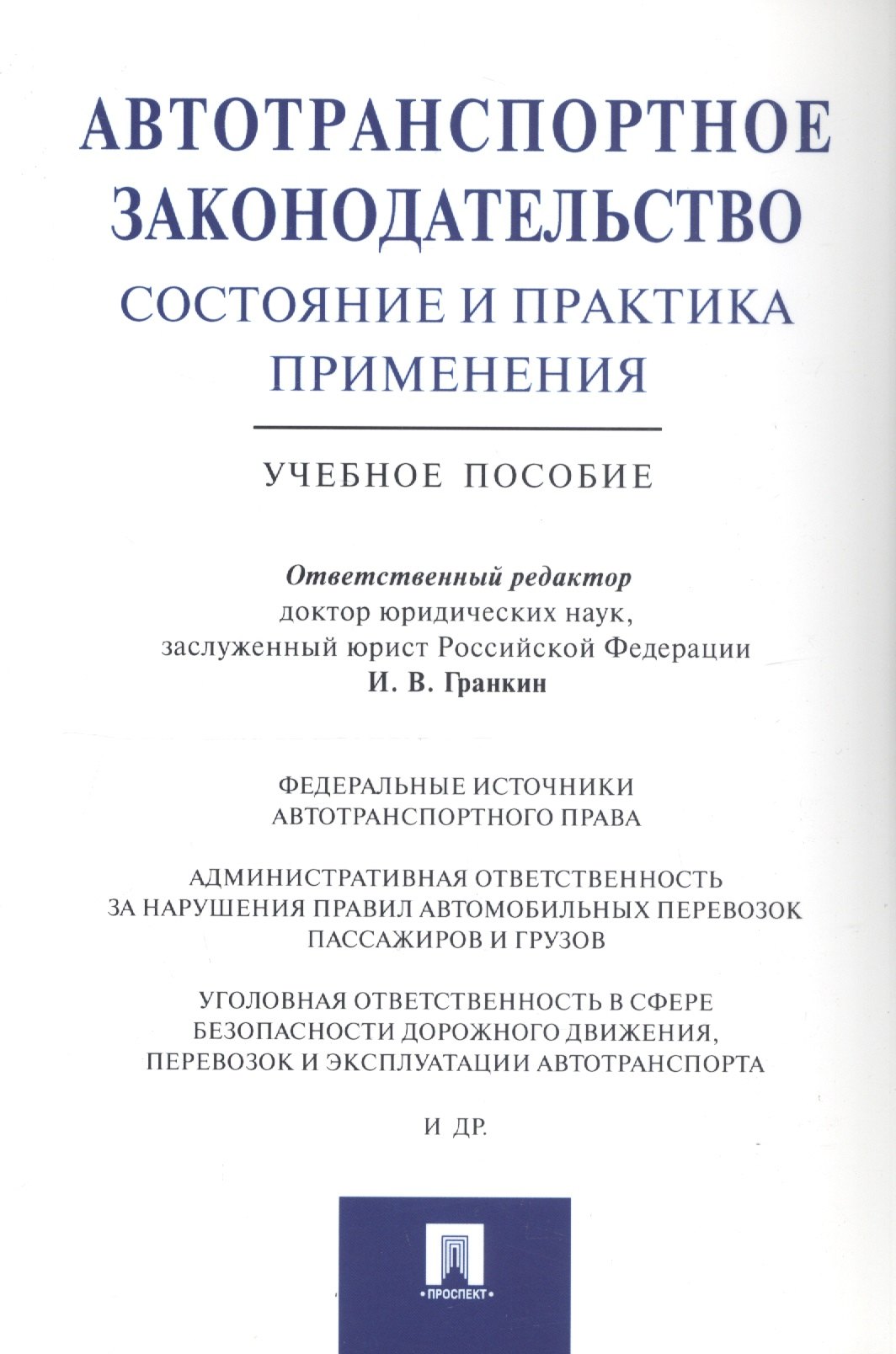 

Автотранспортное законодательство: состояние и практика применения.Уч.пос.