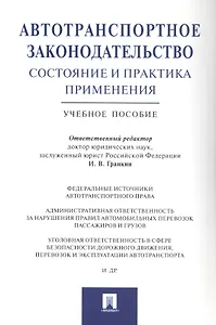 Автотранспортное законодательство: состояние и практика применения.Уч.пос.