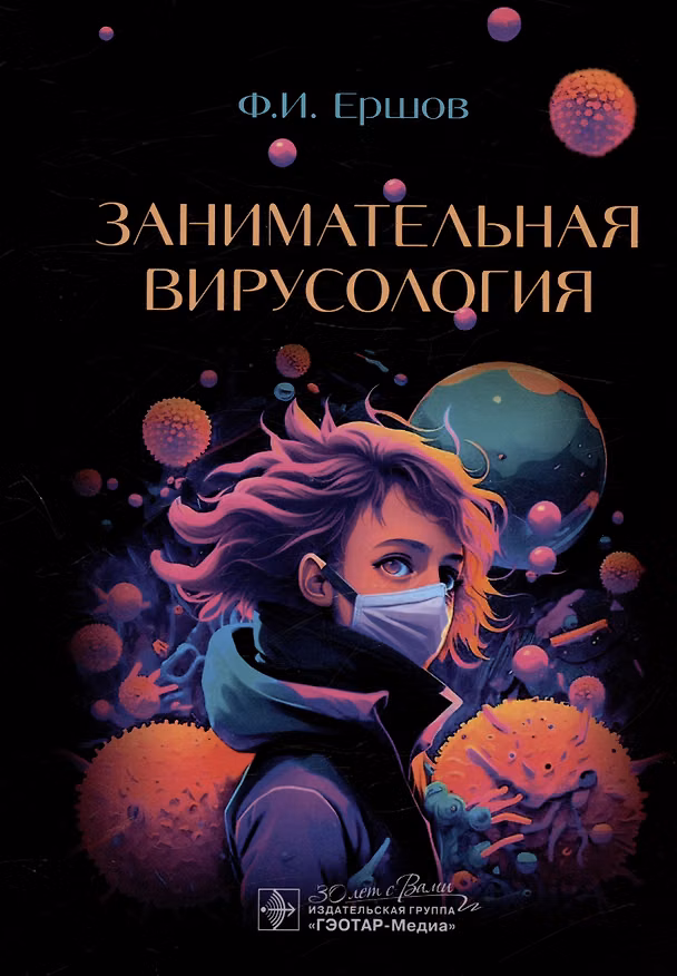 Книга Занимательная вирусология (Феликс Ершов) — 1