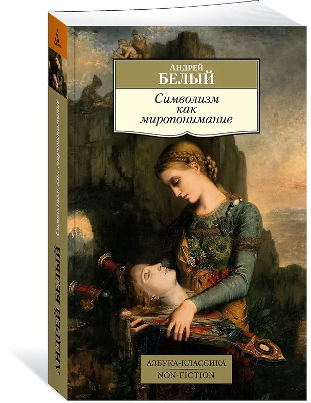 Книга Символизм как миропонимание (Андрей Белый) — 3