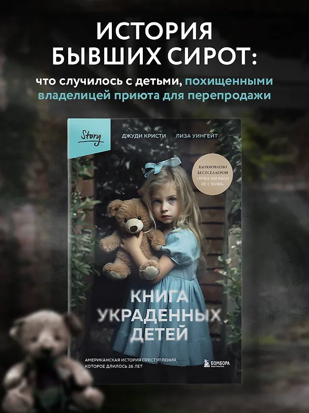 Книга Книга украденных детей. Американская история преступления, которое длилось 26 лет (Лиза Уингейт, Джуди Кристи) — 6